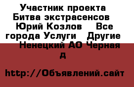 Участник проекта “Битва экстрасенсов“- Юрий Козлов. - Все города Услуги » Другие   . Ненецкий АО,Черная д.